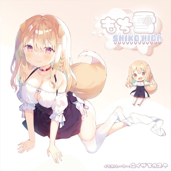 【数量限定特典付き】 もち雪SHIKO HIDA-シコひだ- 公式サンプル画像 3