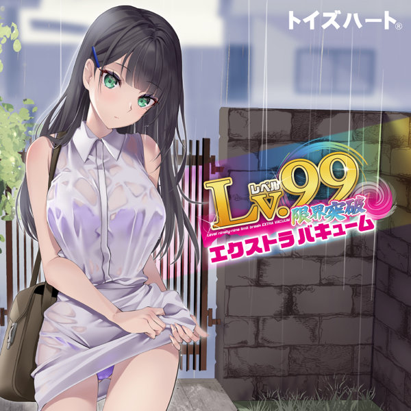 レベル99 限界突破 エクストラバキューム 公式サンプル画像 6
